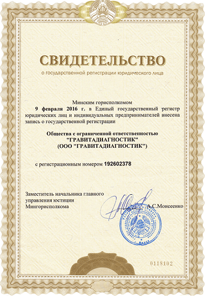 Свидетельство о государственной регистрации