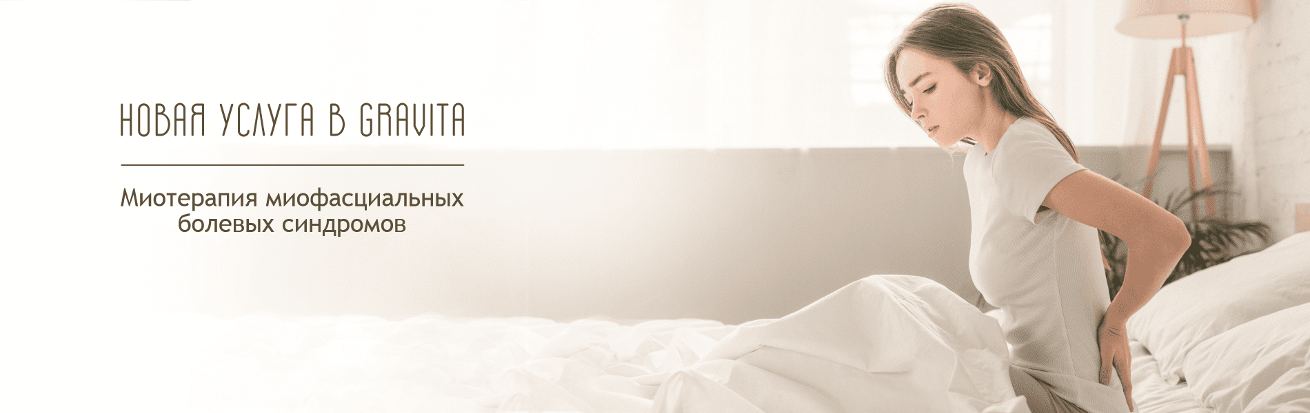 Новая услуга в Gravita Family Clinic – миотерапия миофасциальных болевых синдромов!