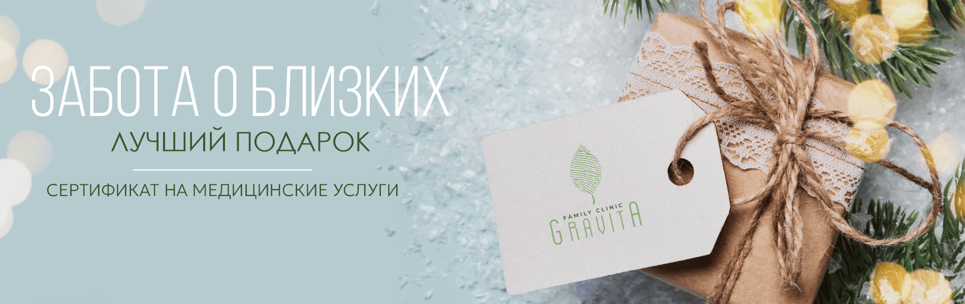 Сертификат на медицинские услуги – лучший подарок для близких! | Gravita Family Clinic