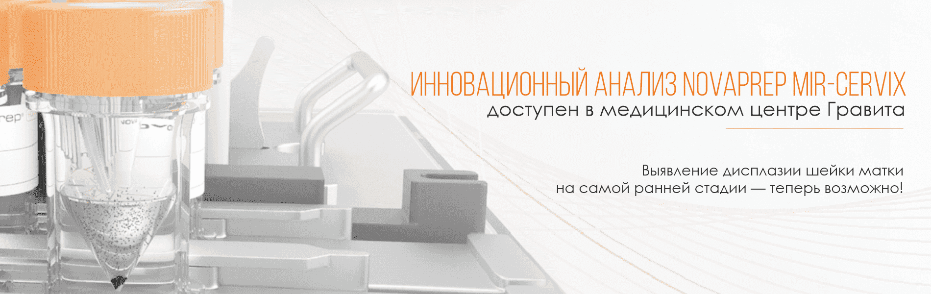 Выявление дисплазии шейки матки на самой ранней стадии – теперь возможно