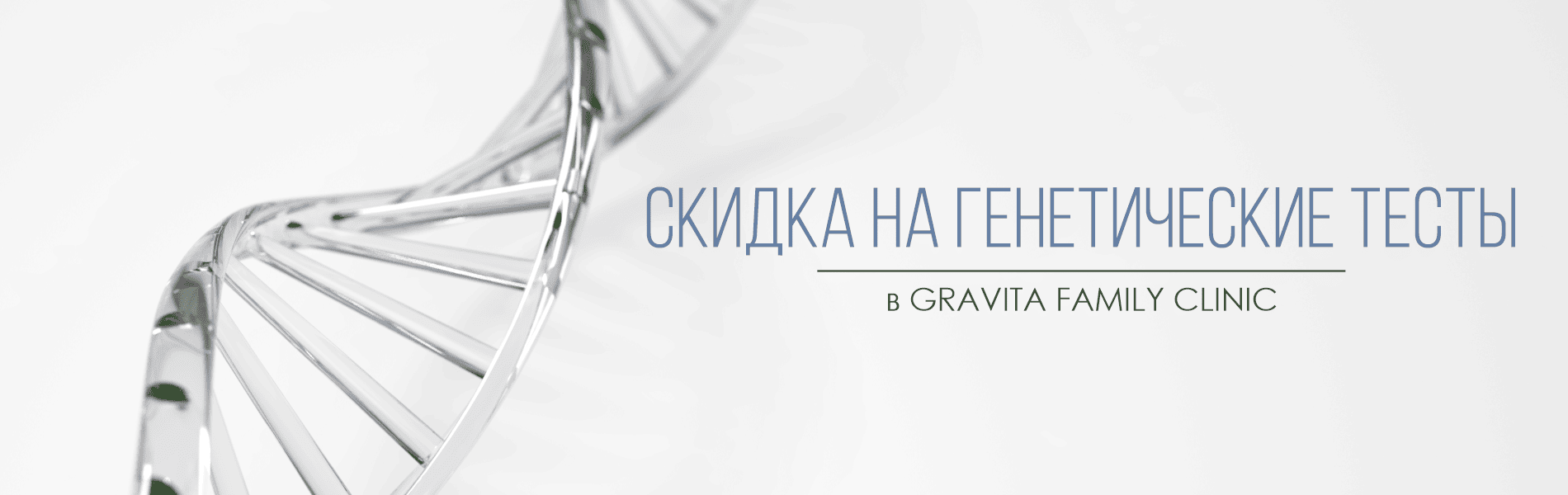 Скидка на генетические тесты в Gravita Family Clinic!