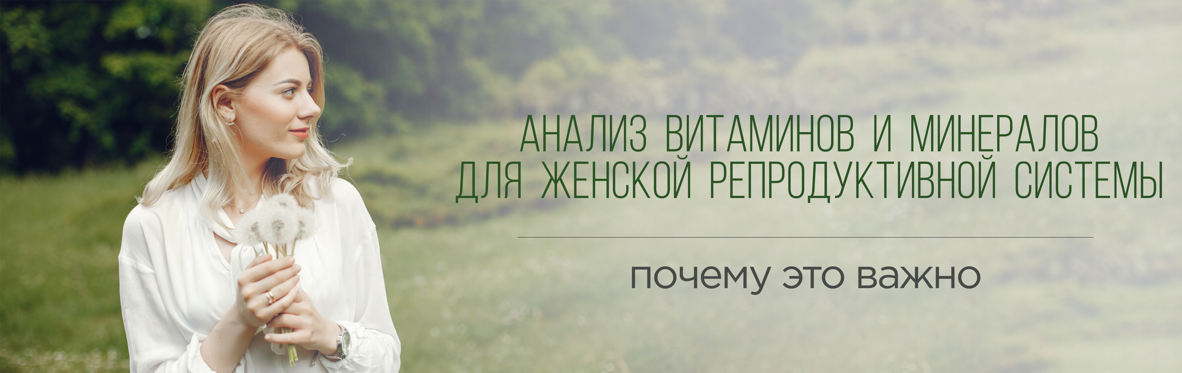комплекс "Женское репродуктивное здоровье"